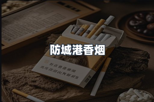 防城港香烟